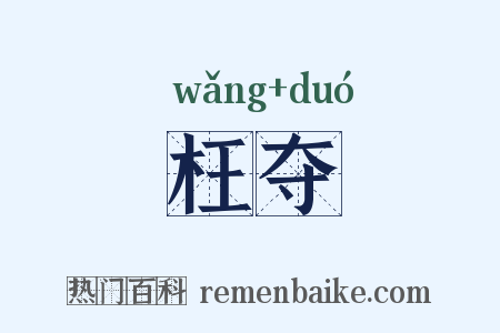 枉夺是什么意思的图片